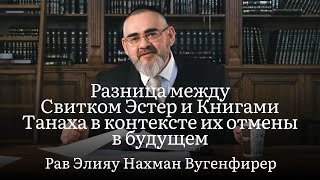 Разница между Свитком Эстер и Книгами Танаха в контексте их отмены в будущем. Часть 2