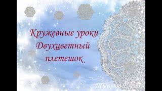 Двухцветный плетешок /кружевные уроки #кружевныеуроки #кружево Двухцветный плетешок /кружевные уроки #кружевныеуроки #кружево
