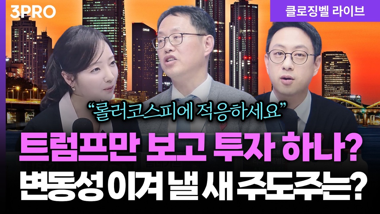 [3월 10일 마감시황] 액티브 ETF 출시! 코스닥 살리는 마법? 변동성 이겨낼 새 주도주는? ㅣ 홍선애, 김장열, 이재규 [클로징벨 라이브]