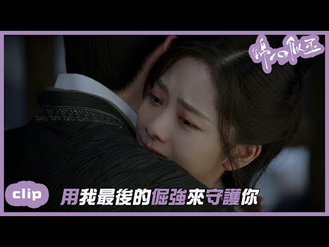 （繁ENG）十一娘最後的倔強，侯爺心碎哭成淚人！「錦心似玉」| WeTV