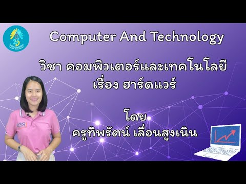 วิชาคอมพิวเตอร์และเทคโนโลยี ป.4 เรื่อง ฮาร์ดแวร์ ครูทิพรัตน์ เลื่อนสูงเนิน