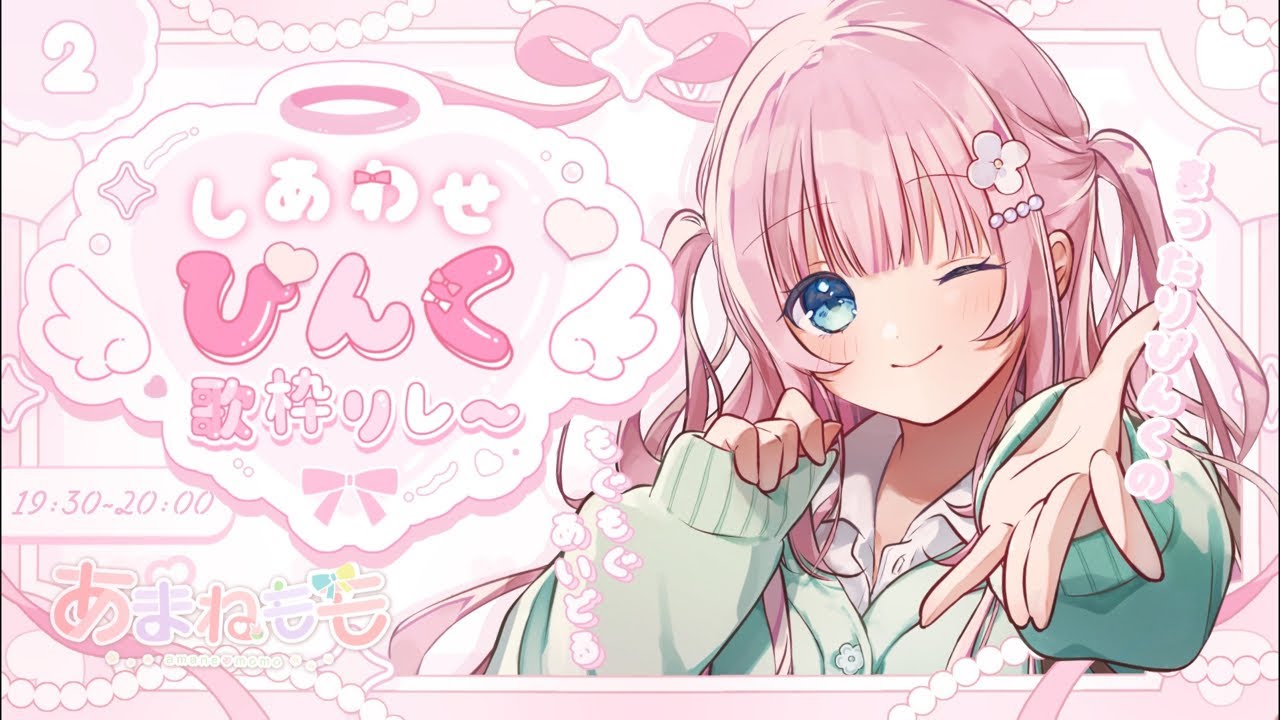 【#しあわせぴんく歌枠リレー】きゅんっとぴんく!みんなで幸せに…!!Singing Stream【あまねもも / VTuber】