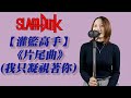灌籃高手片尾 あなただけ見つめてる 我只凝視著你 Cover 灌籃高手片尾 あなただけ見つめてる 我只凝視著你 Cover