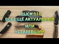 ЛЕГЕНДА BUCK 110. НАСКОЛЬКО АКТУАЛЕН В 2021.