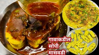 गावाकडील पध्द्तिल झटपट मासवाडी रेसिपी | Maharashtrian Masada Recipe |