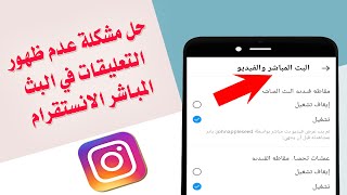 حل مشكلة عدم ظهور التعليقات في البث المباشر الانستقرام اختفاء تعليقات بث انستا