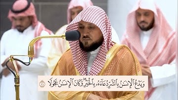 ويدعو الانسان بالشر دعاءه بالخير - تلاوة جميلة للشيخ ماهر المعيقلي - سورة الإسراء