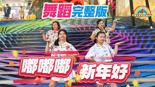 2025新年歌 [ 嘟嘟嘟新年好 ] 舞蹈完整版 | Jestinna Kuan | CNY Dance | Crystalboy Fitness