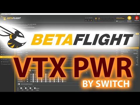 BETAFLIGHT 4.3+. Изменение мощности VTX тумблером с аппаратуры. Smartaudio/Tramp