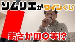 【まさか〇等!?】ネットでワインくじ買ってみた