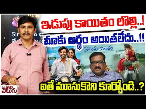 ఇడుపు కాయితం లొల్లి..! మాకు అర్థం అయితలేదు..!! Iduppukayitham Movie Controversy
