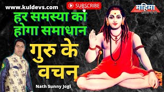Guru ji Ke Vachan !! Nath Sunny Jogi