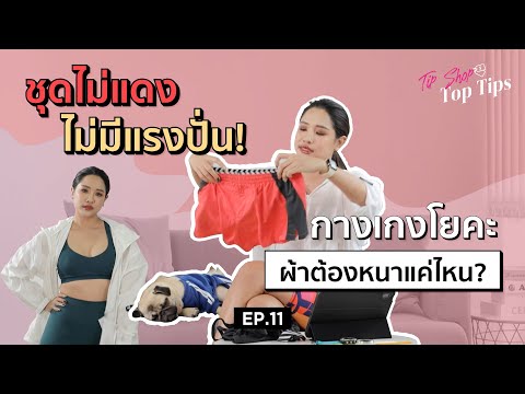 Tip Shop Top Tips [Ep.11] I เทคนิคเลือกซื้อชุดออกกำลังกายให้เหมาะกับกีฬา ต้องรู้อะไรบ้าง?