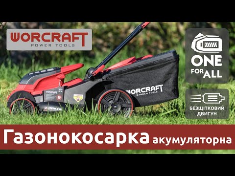Акумуляторна безщіткова газонокосарка WORCRAFT CLM‑S40LiBL, видео 1