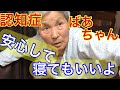 #12 認知症おばあちゃん安心して寝てもいいよ。