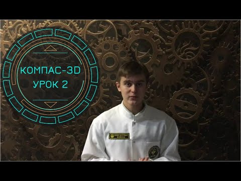 КОМПАС-3D (2 урок, создание модели Кружка)