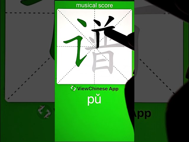 How to Write 谱(musical score) in Chinese? App Name :《ViewChinese》&《My HSK》 class=