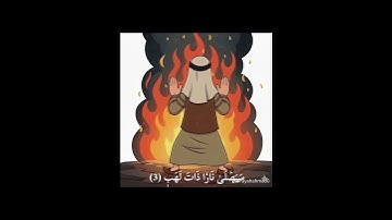 # المسد # قران# أولى #لغتي #سورة المسد