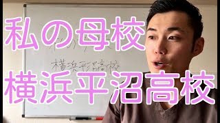 私の母校 横浜平沼高校