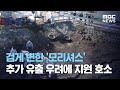 검게 변한 '모리셔스' 추가 유출 우려에 지원 호소 (2020.08.12/뉴스데스크/MBC)