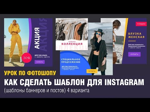 Создаем шаблоны для инстаграм в psd формате в программе Photoshop. 4 Шаблона для баннеров и постов