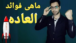 قوة العادات لاكتساب المهارات