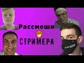 ОТБОР НА ШОУ РАССМЕШИ СТРИМЕРА ОТ ЭВЕЛОНА#1(/ft БУСТЕР,КАРАВАЙ,ЭВЕЛОН,МОКРИВСКИЙ,ЛИКС,ЭКСАЙЛ)