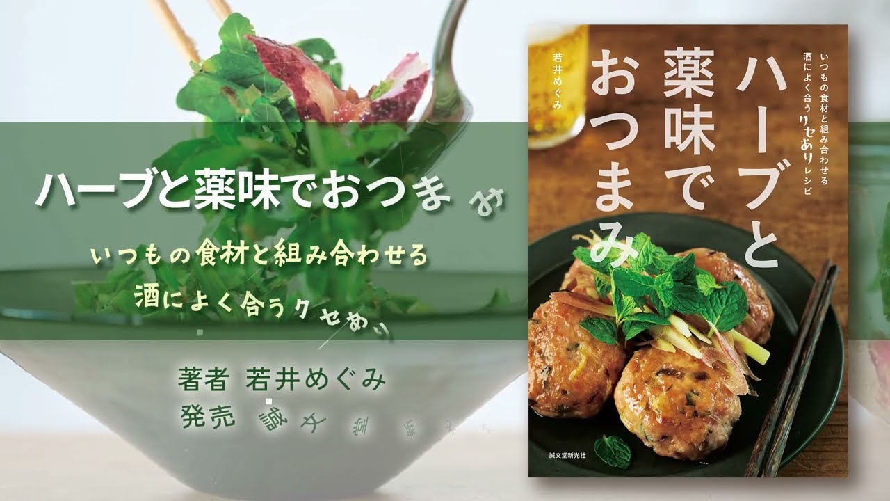 ハーブと薬味でおつまみ 15秒CM - YouTube