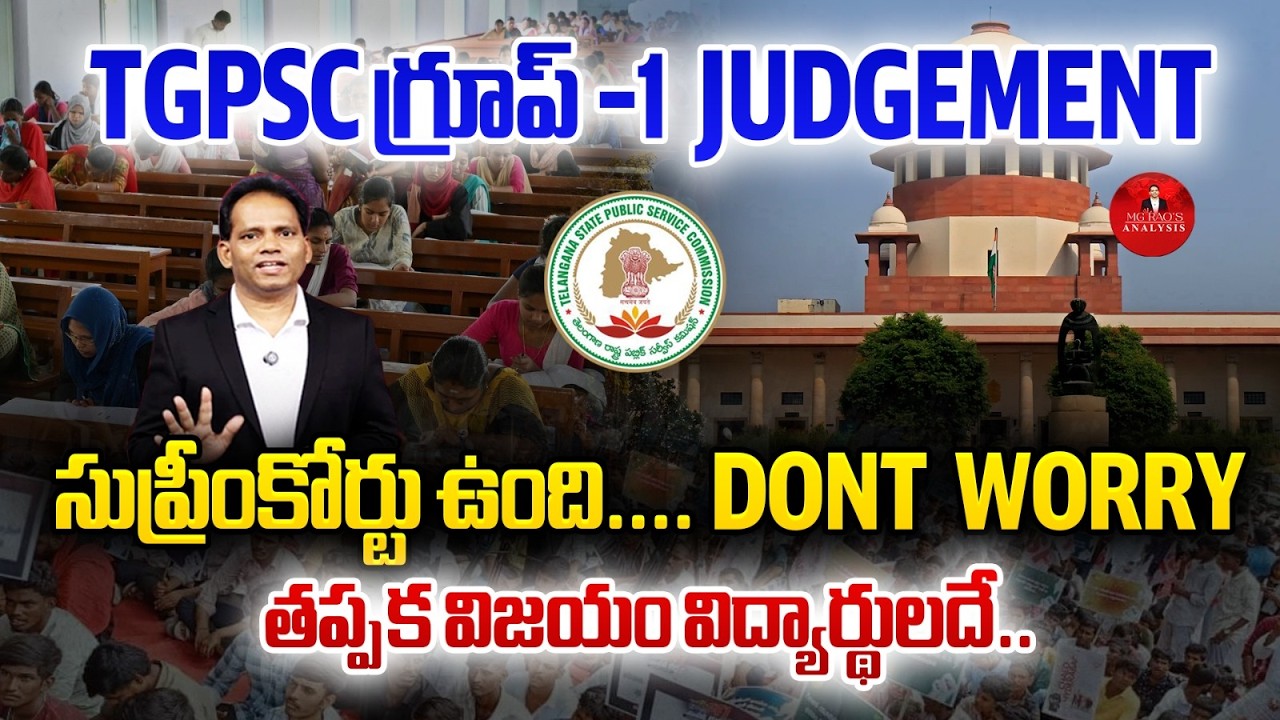 TGPSC Group-1 Judgement | The Supreme Court is there.... DONT WORRY | MG Rao Analyst