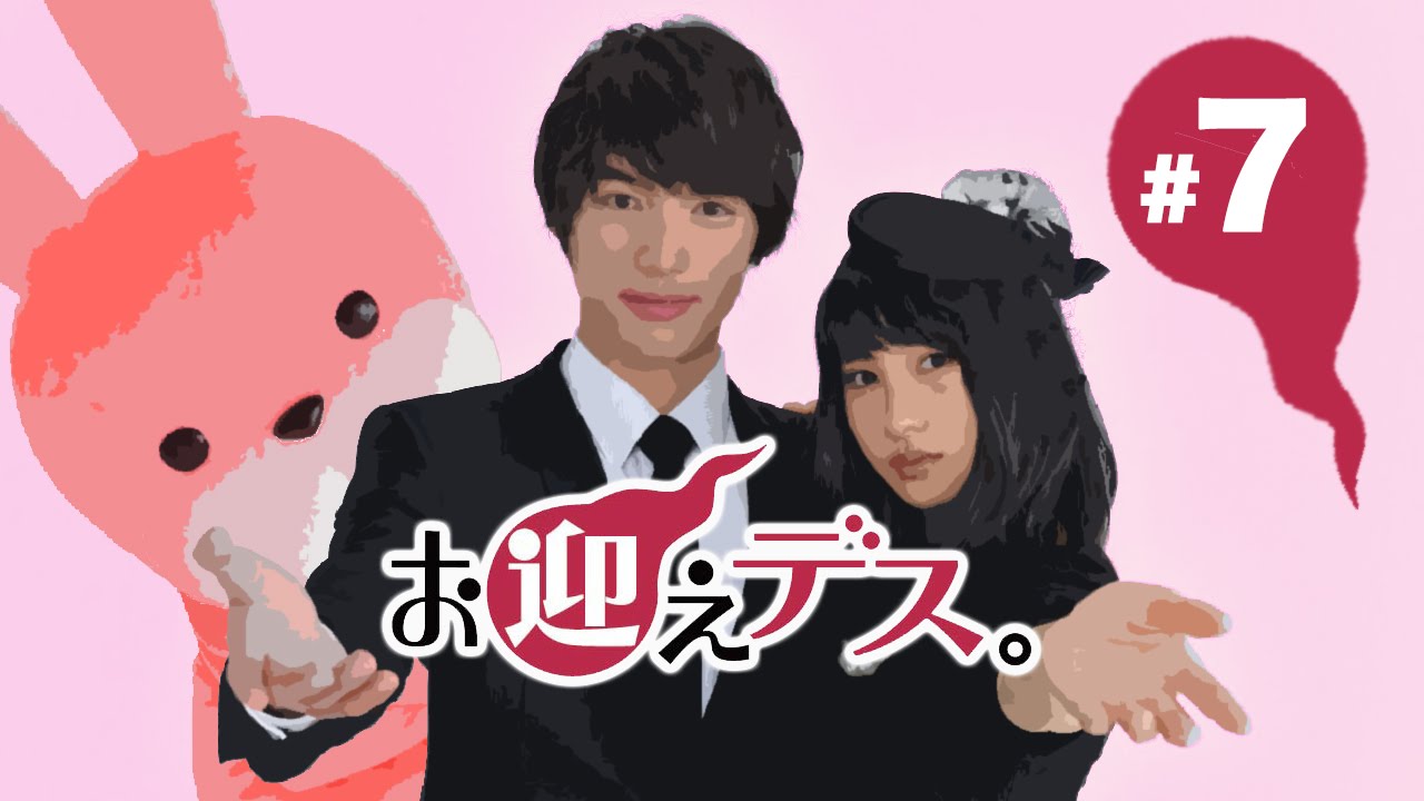 お迎えデス 第7話あらすじ Youtube