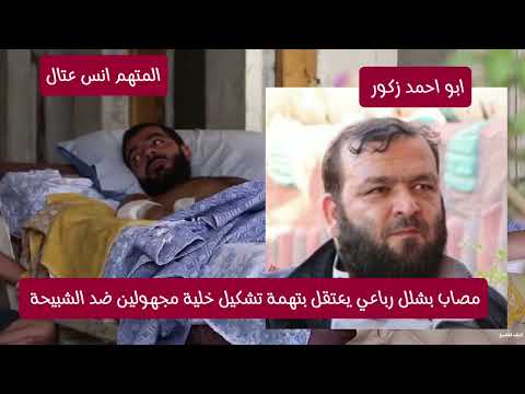 ابو احمد زكور تم اعتقال أنس عتال بتهمة انه رجل اغتيالات سابق يحرك ويدير عدة خلايا أمنية وهوا مشلول