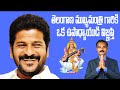 Heartfelt Appeal to Chief Minister Revanth Reddy Garu 🙏🙏 #SPOKENENGLISH #ANGLAYAGNAM #ASREDDY