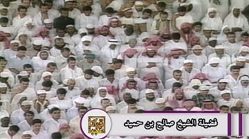 #تلاوة #نادرة #الشيخ #صالح_بن_حميد #اكسبلور