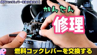 [HONDA2馬力]燃料コックレバーの交換