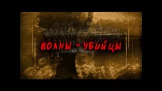 Волны-убийцы