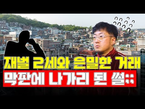 김간지, 재벌 2세와 은밀한 거래하다, 막판 불성사 된 황당 이유 공개;;ㅣ정영진 최욱의 매불쇼