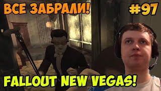 Мульт Папич играет в Fallout New Vegas Все забрали 97