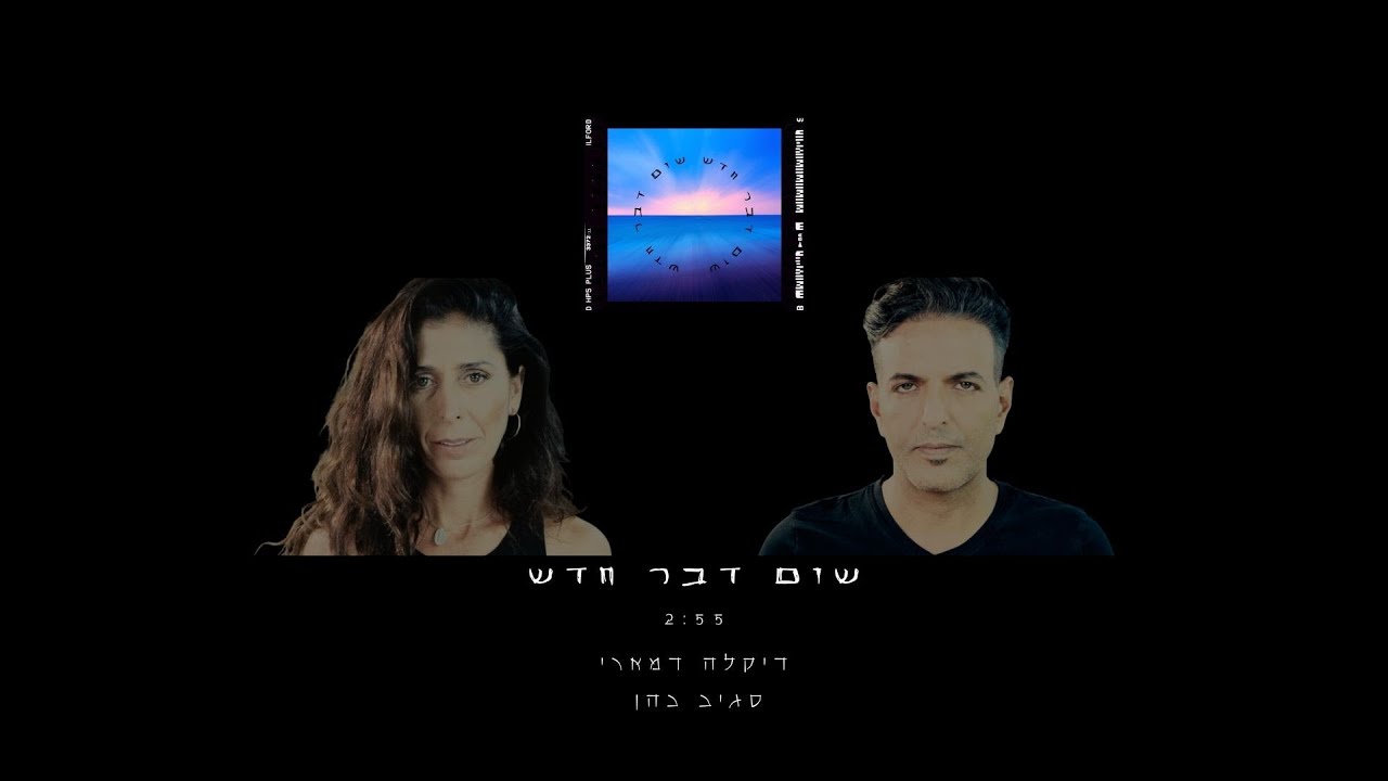 שום דבר חדש - דיקלה דמארי, סגיב כהן - YouTube