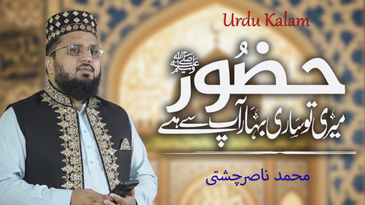 Hazoor Meri To Sari Bahar Apse  | Muhammad Nasir Chishti New Naat 2026 |  Heart Touching Naat Sharif