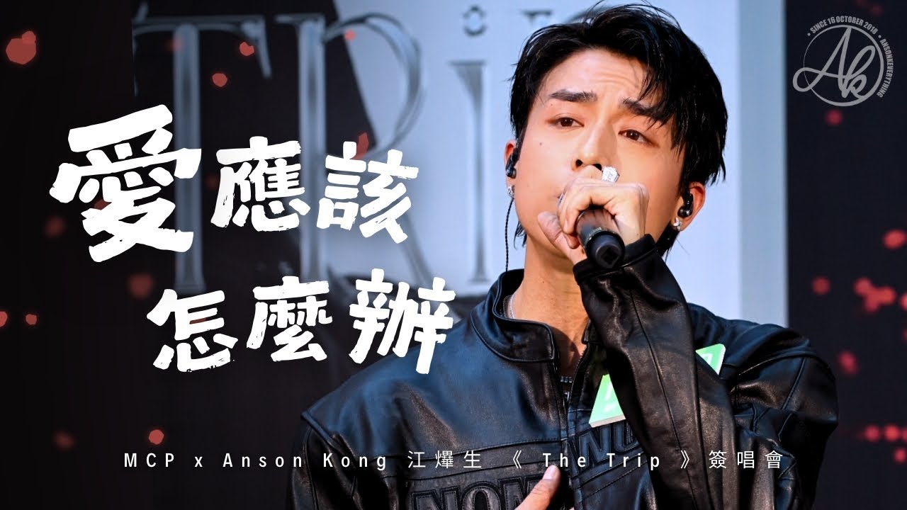 《愛應該怎麼辦》 - Anson Kong 江𤒹生 @MCP x Anson Kong 江𤒹生 《 The Trip 》簽唱會 [4K Fan Cam]