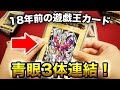 遊戯王】18年前の遊戯王カード(バンダイ版)を大量開封！【開封動画