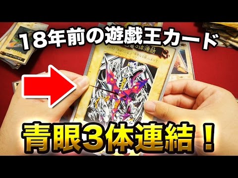 遊戯王】18年前の遊戯王カード(バンダイ版)を大量開封！【開封