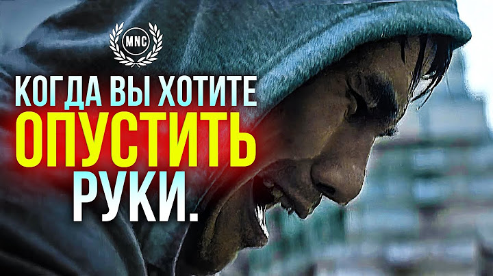 КОГДА ВЫ ХОТИТЕ ОПУСТИТЬ РУКИ — Мотивационная речь