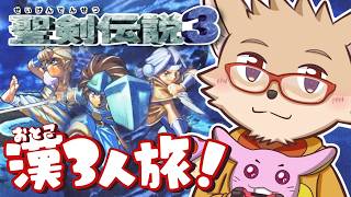 火山島から帰ったぞ！ケモノ主人公で往く精霊を集めの男旅 #3 ｜ 聖剣伝説3（SFC版）【わしを】
