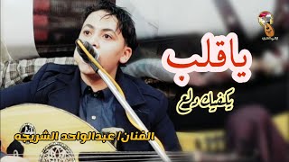 تحديث جديد للفنان/ عبدالواحد خالد الشريجه |ياقلب يكفيك دلع - رحمتي لك | حصريا 2021