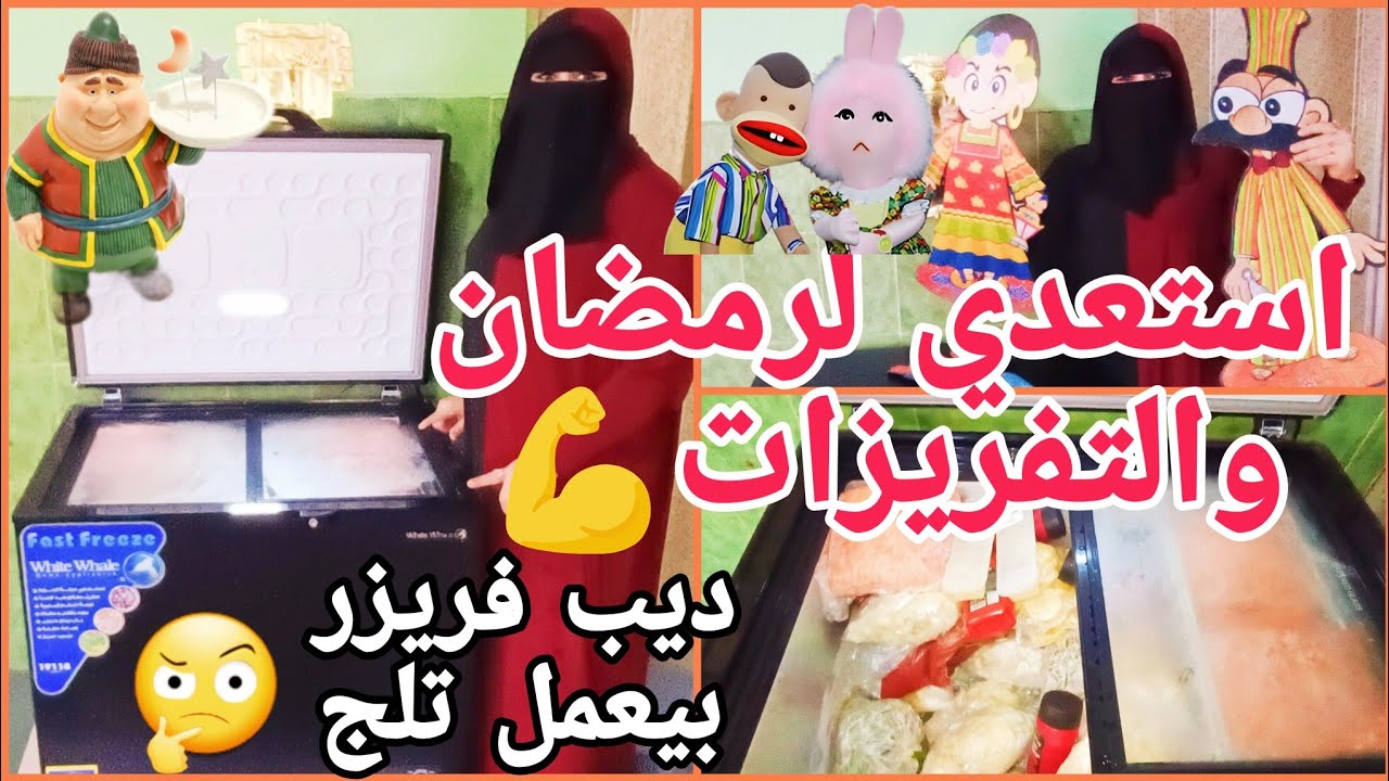 روتين تنظيف الديب فريزر وايت ويل الافقي 💥 وتجربتي بعد الاستخدام وعيوبه ومميزاته وازاى تنظميه