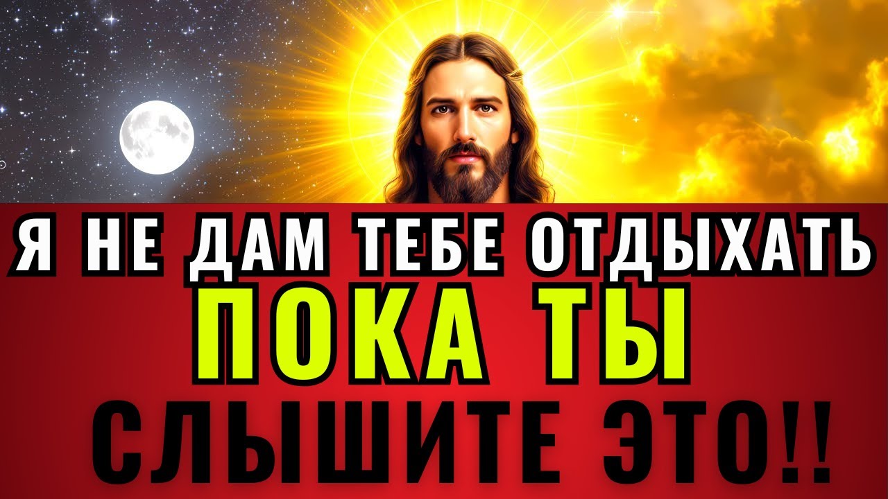 БОГ ГОВОРИТ: «УСЛЫШЬТЕ ЭТО, ПРЕЖДЕ ЧЕМ ОТДОХНЕТЕ». Божье послание сегодня ~ Божье послание сейчас👆