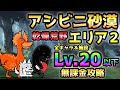 アシビニ砂漠 乾燥荒野 エリア2 Lv.20以下＆無課金攻略 にゃんこ大戦争