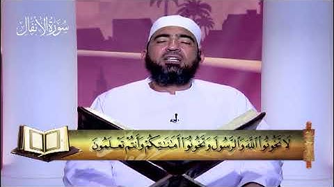 8- سورة الأنفال - المصحف المعلم