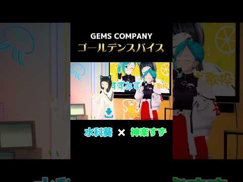 【生配信切り抜き】#すずみず ゴールデンスパイス/GEMS COMPANY【水科葵・神楽すず】#shorts